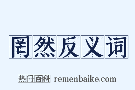 罔然反义词是什么意思的图片